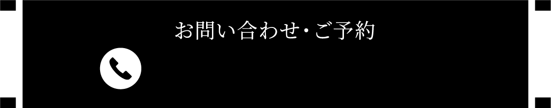 お問い合わせ・ご予約 0875-25-3846